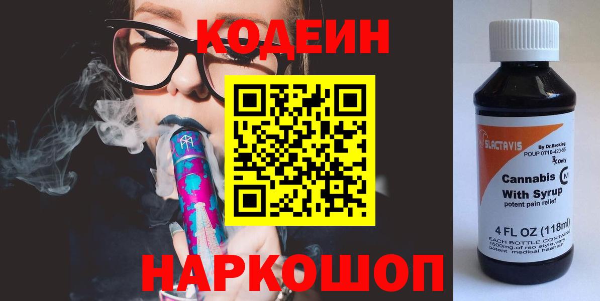 Codein Purple Drank Щёлково